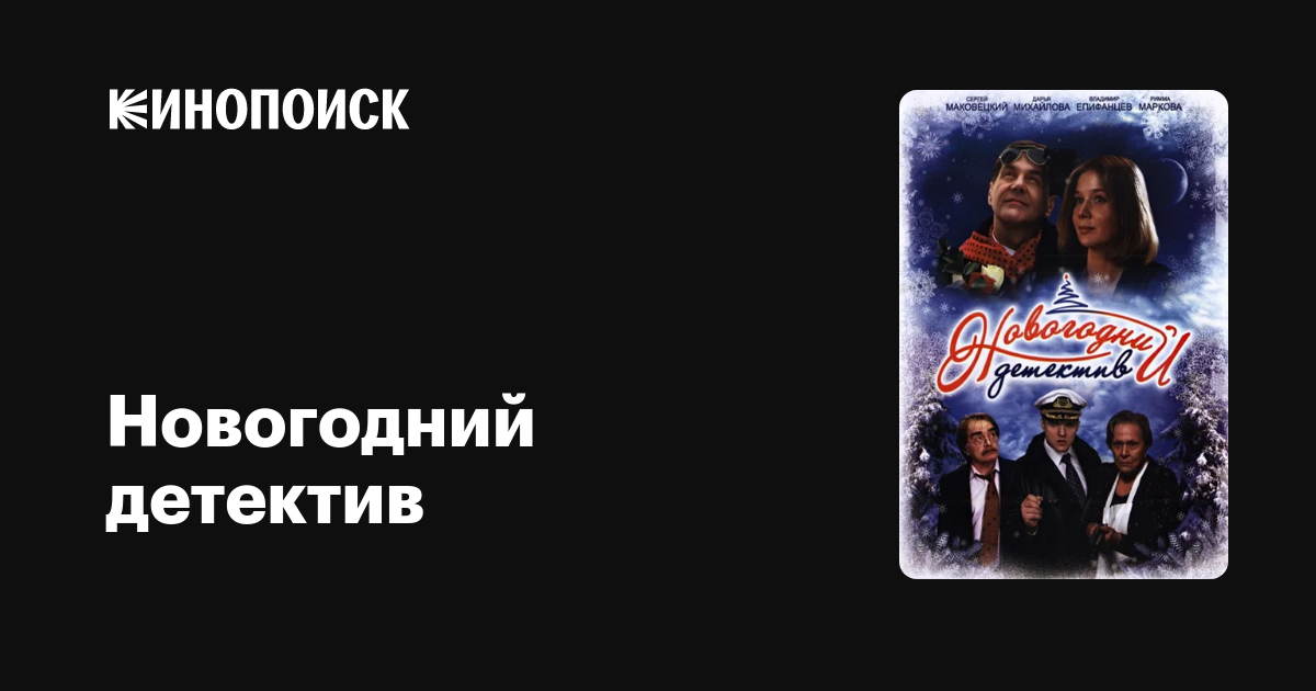 Новогодний детектив — Кинопоиск