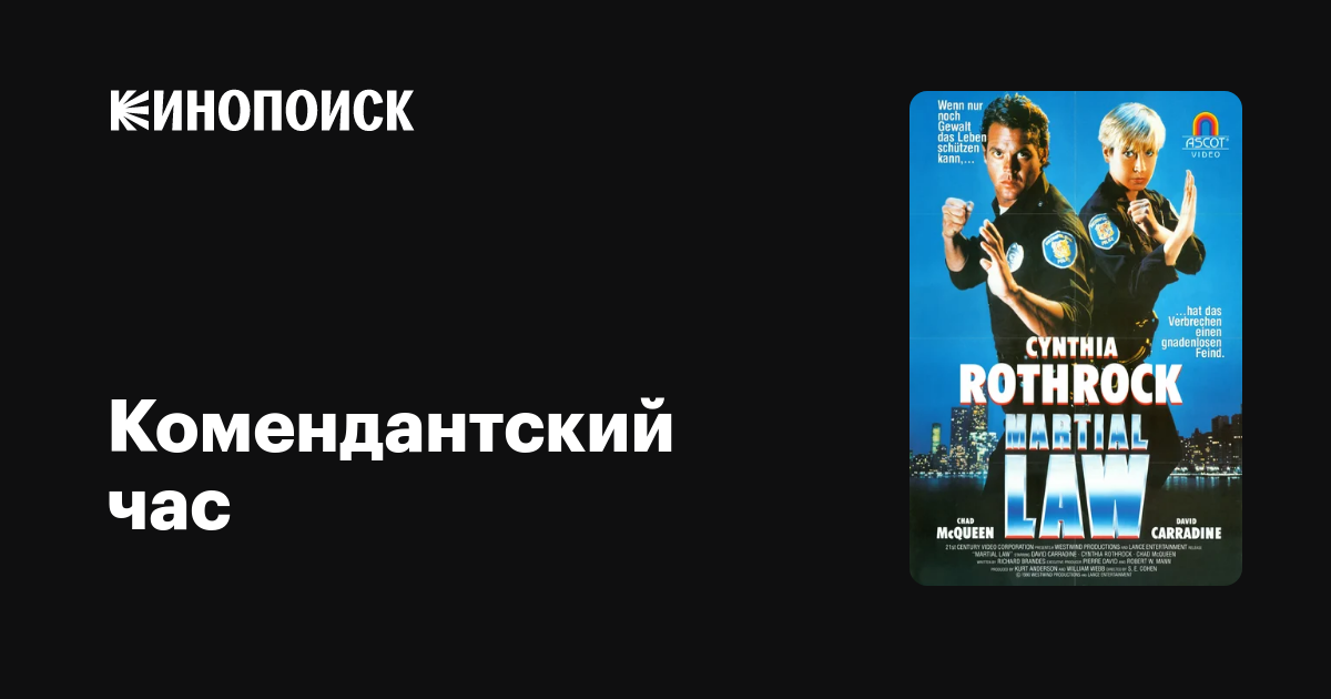 Комендантский час — Кинопоиск