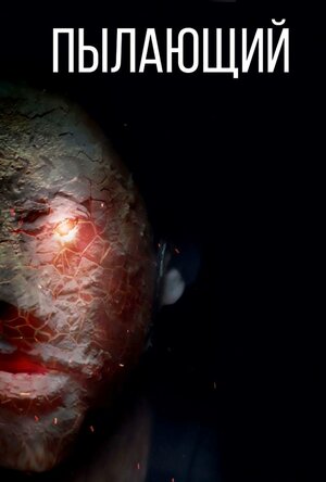 Постер: (Пылающий, 2023 - вся информация о фильме на FilmNavi.ru