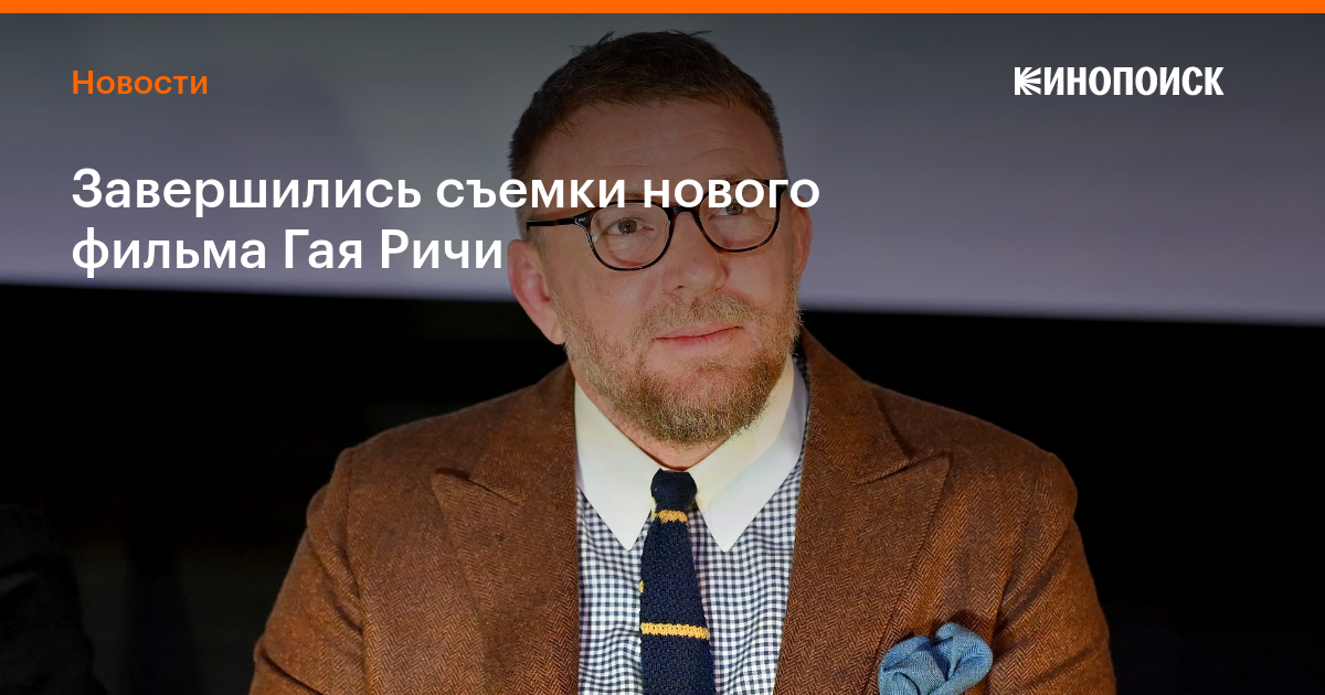 Завершились съемки нового фильма Гая Ричи — Новости на Кинопоиске