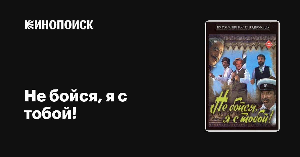 Не бойся, я с тобой! — Кинопоиск