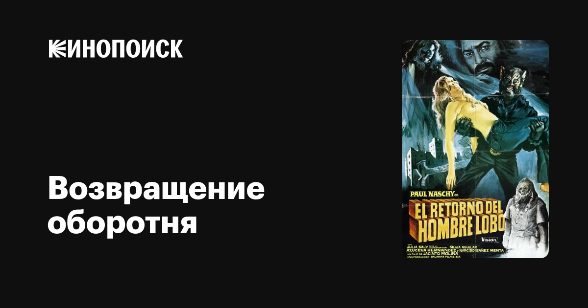 Возвращение оборотня, 1981, Испания — описание, интересные факты ...