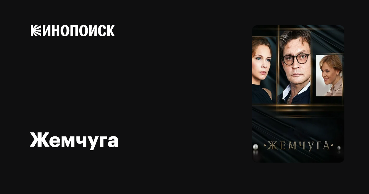 Жемчуга Сериал Актеры Фото