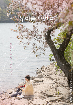 Постер: (Прекрасный момент, 2022 - вся информация о фильме на FilmNavi.ru