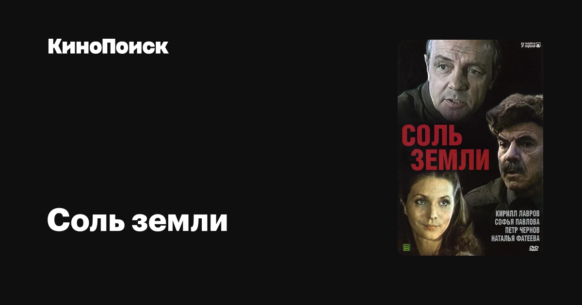 Соль земли (сериал, 1 сезон) – трейлеры, даты премьер – КиноПоиск