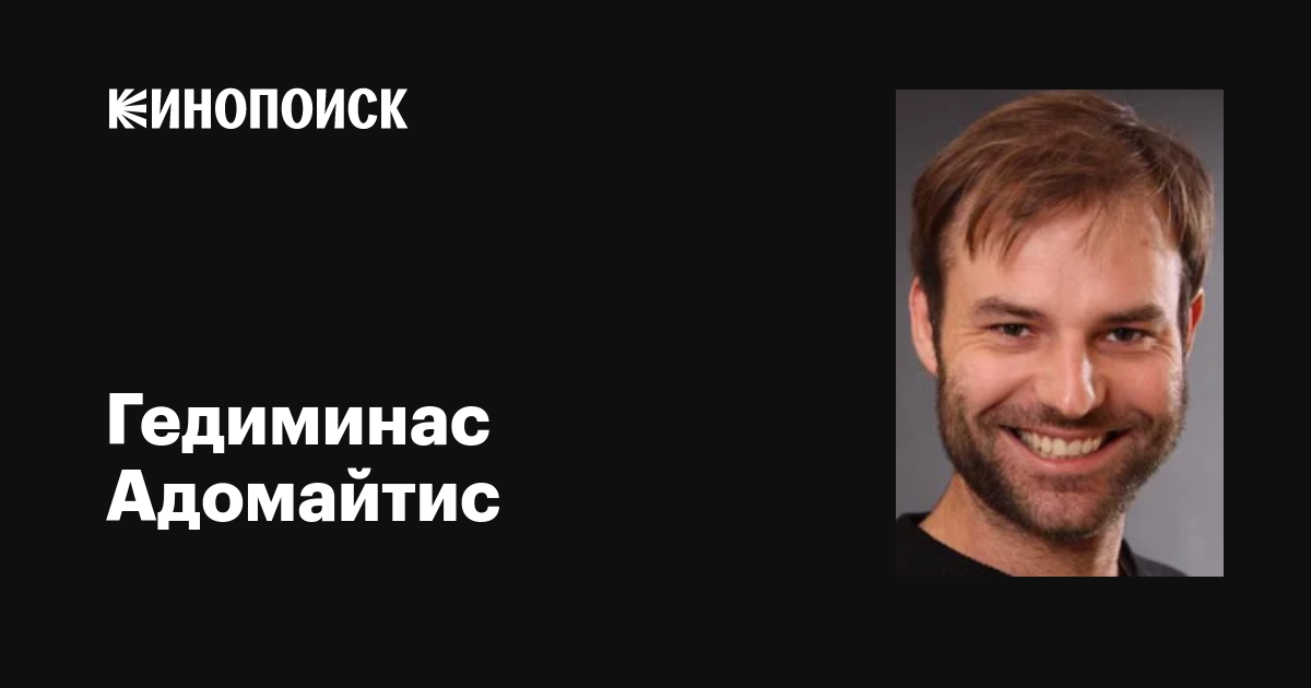 Гедиминас Адомайтис (Gediminas Adomaitis) - актёр - фотографии - актёры Ближнего