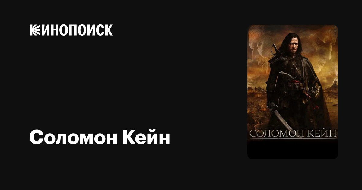 Соломон Кейн — Кинопоиск