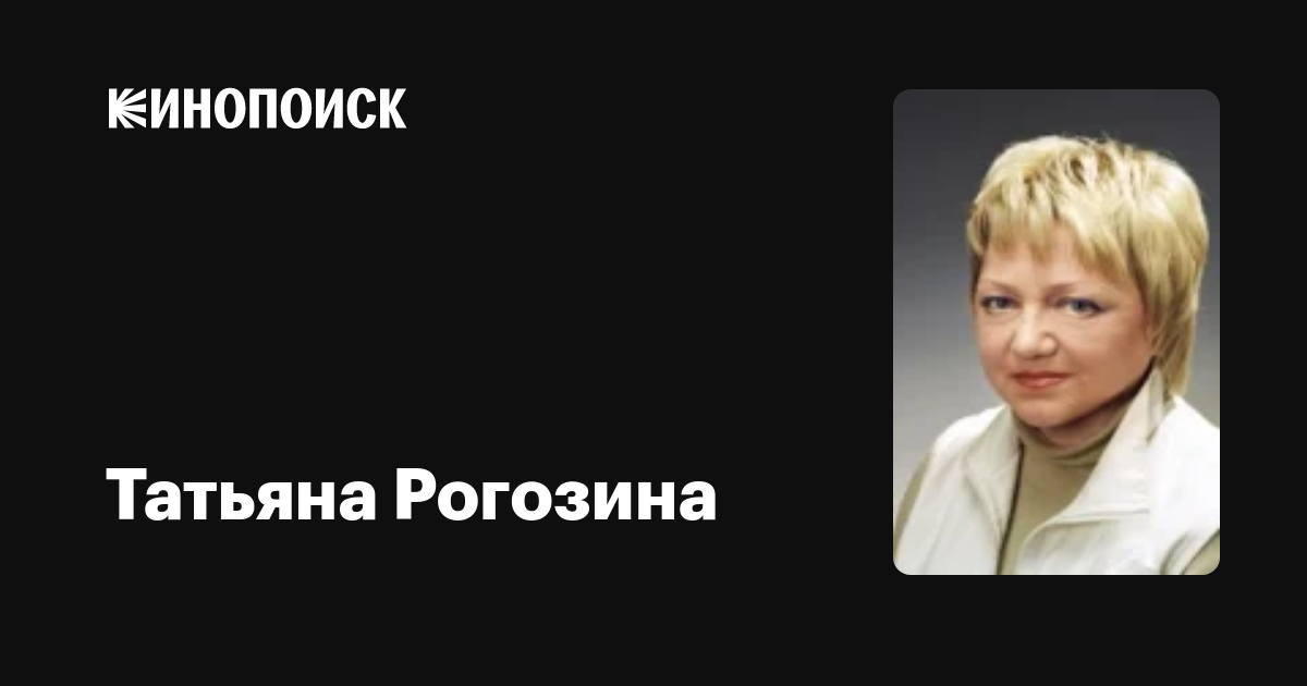 Татьяна Рогозина Актриса Фото