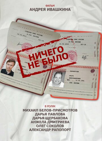 Ничего не было (2018)