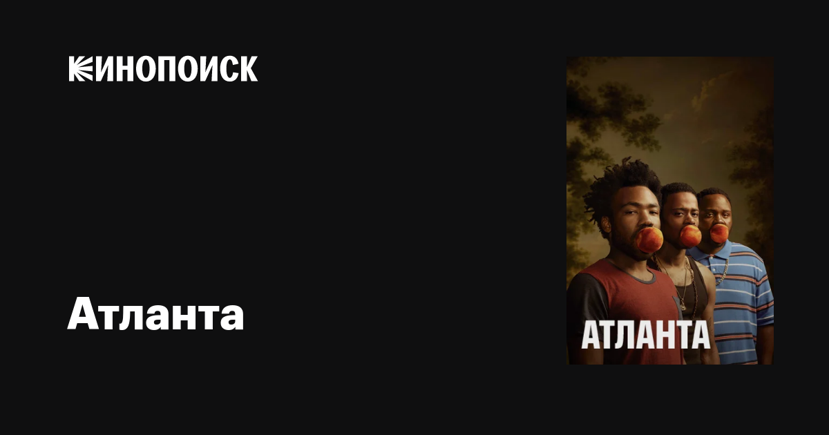 Атланта (Сериал, 1-4 Сезоны, Все Серии), 2016-2022 — Описание.