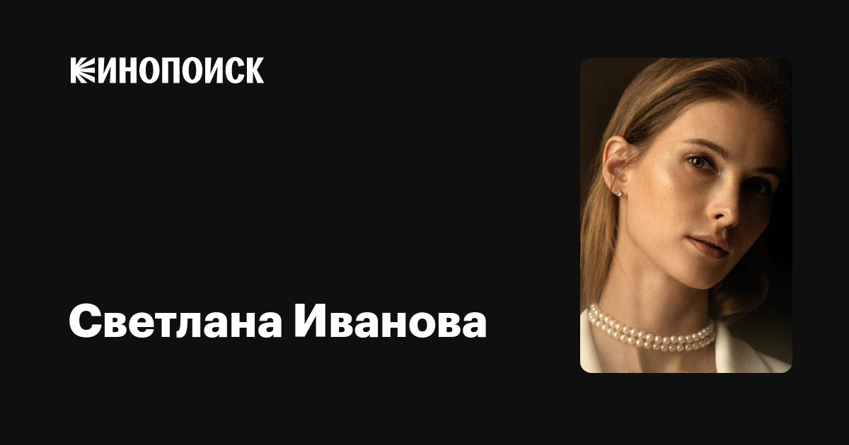 Светлана Иванова — фильмы — Кинопоиск