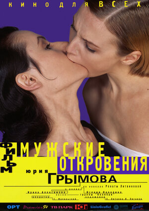 Постер: (Мужские откровения, 1996 - вся информация о фильме на FilmNavi.ru