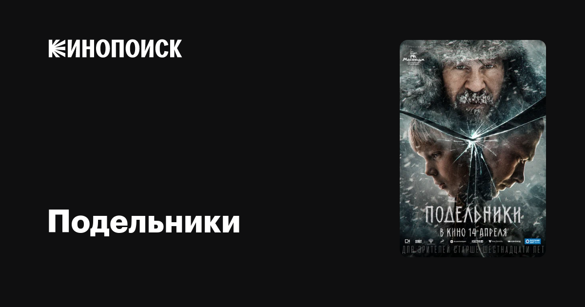 Подельники (2022) — Кинопоиск