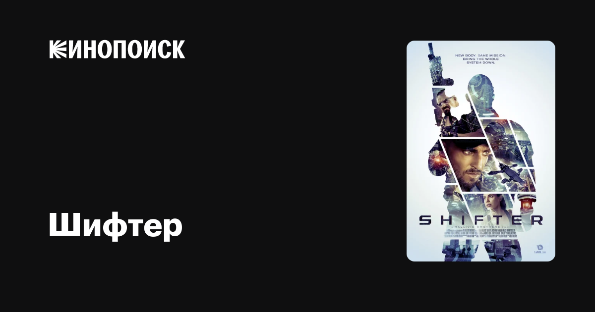 Шифтер фильм, 2014, дата выхода трейлеры актеры отзывы описание на ...