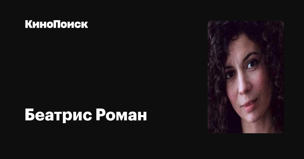 Беатрис Роман — фильмы — КиноПоиск