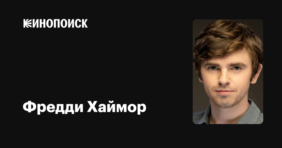 Фредди Хаймор — фильмы — Кинопоиск