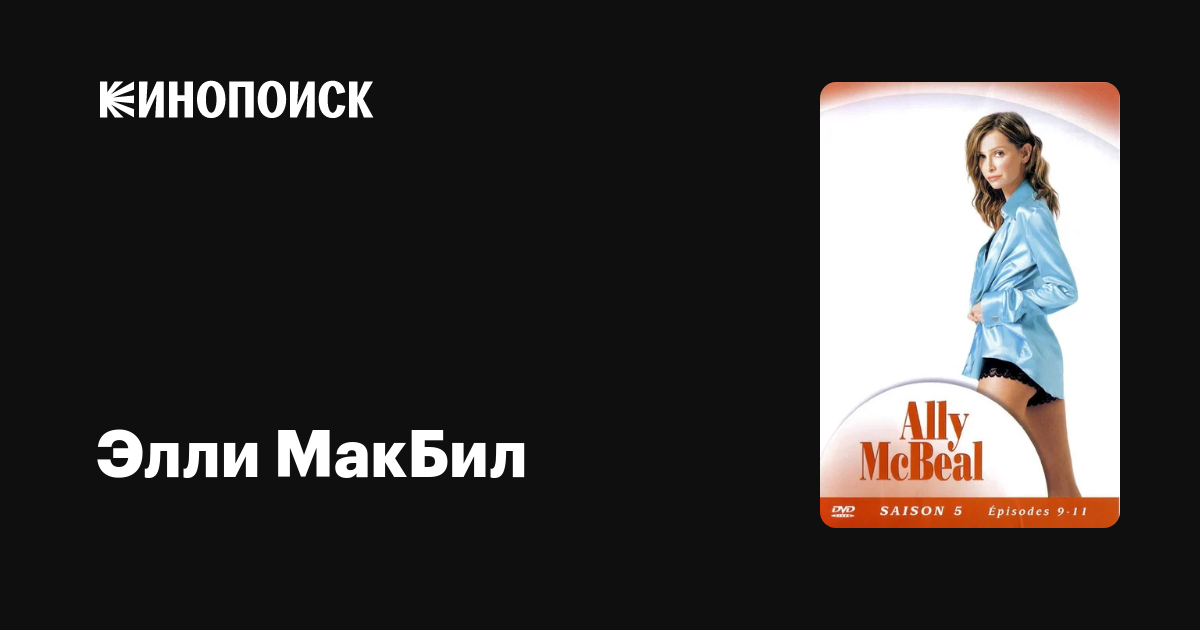 Элли МакБил" (Ally McBeal, 1997-2002) .