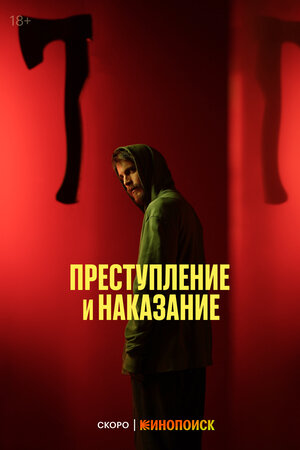 «Преступление и наказание» (2024) смотреть сериал онлайн в хорошем ...