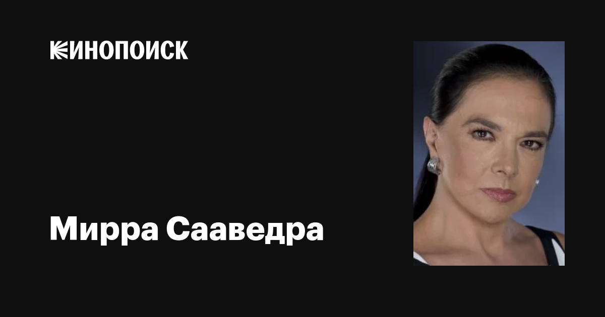 Мирра Сааведра (Myrrah Saavedra): фильмы, биография, семья ...