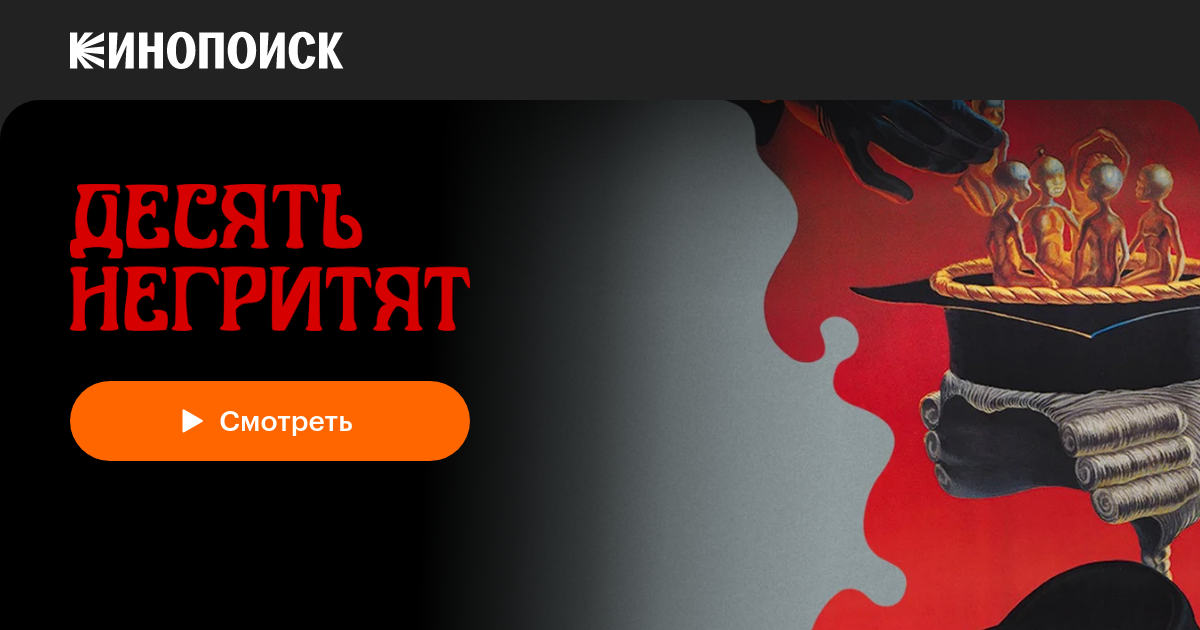Десять негритят — Кинопоиск
