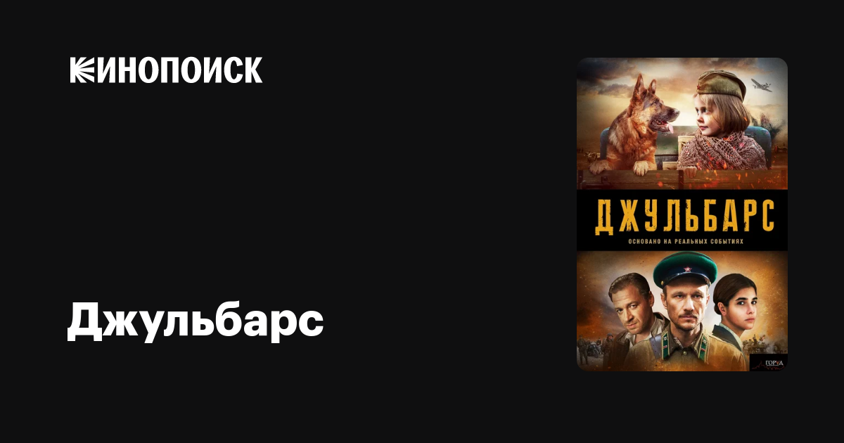 Джульбарс (сериал, 1 сезон) — Кинопоиск