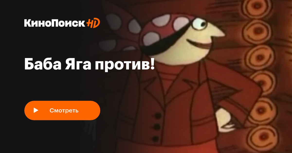 Баба Яга против! (сериал, 1 сезон) – КиноПоиск