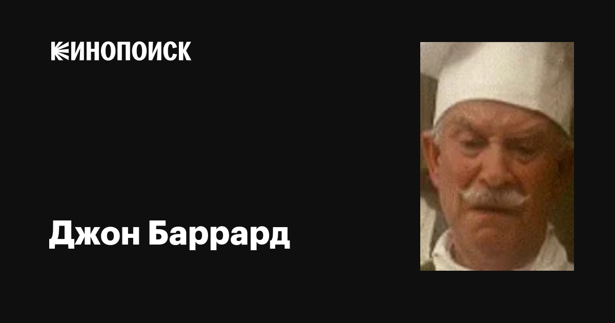Джон Баррард (John Barrard): фильмы, биография, семья, фильмография ...