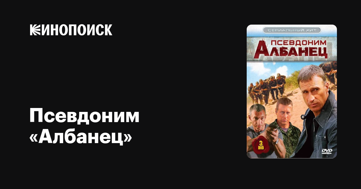 Псевдоним «Албанец» (сериал, 4 сезона) — Кинопоиск