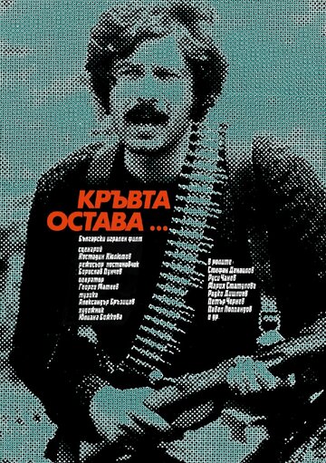 Кровь остается (1980)