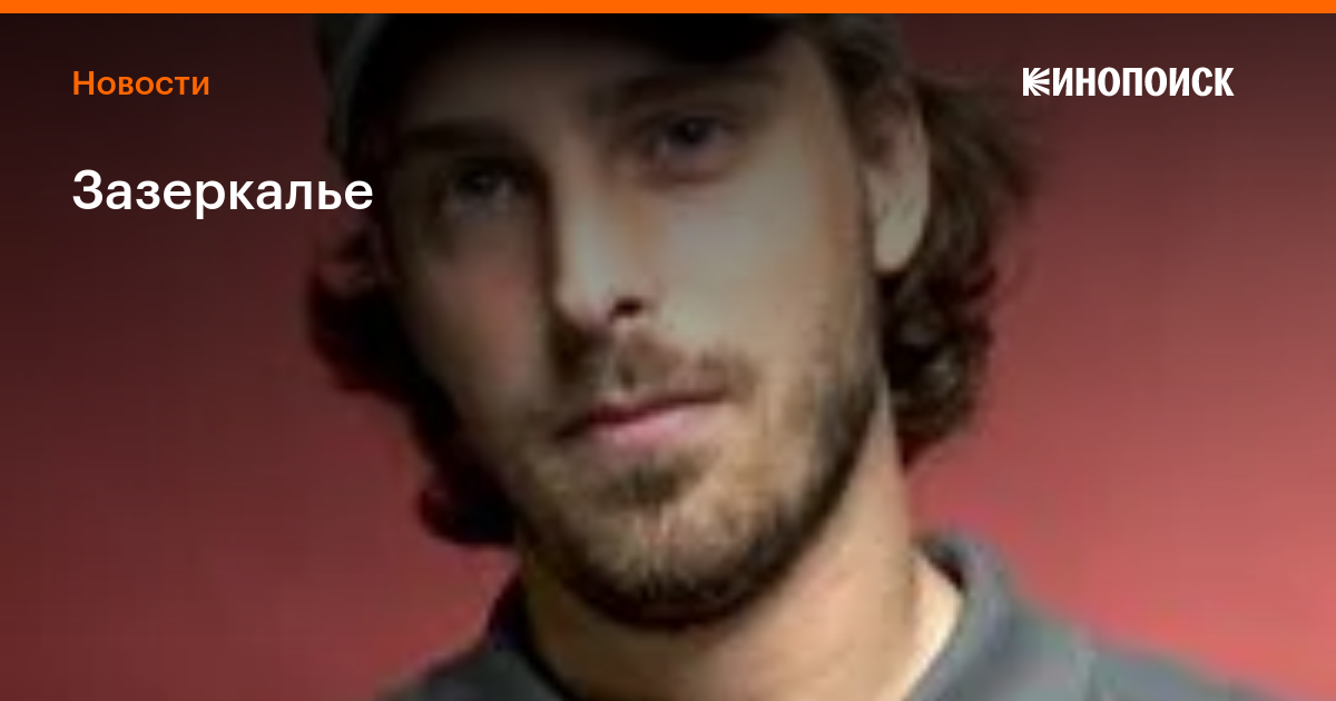 Свежие новости взгляд на зазеркалье правдинформ