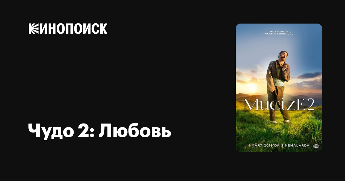 Чудо 2: Любовь (2019) — трейлеры, даты премьер — Кинопоиск