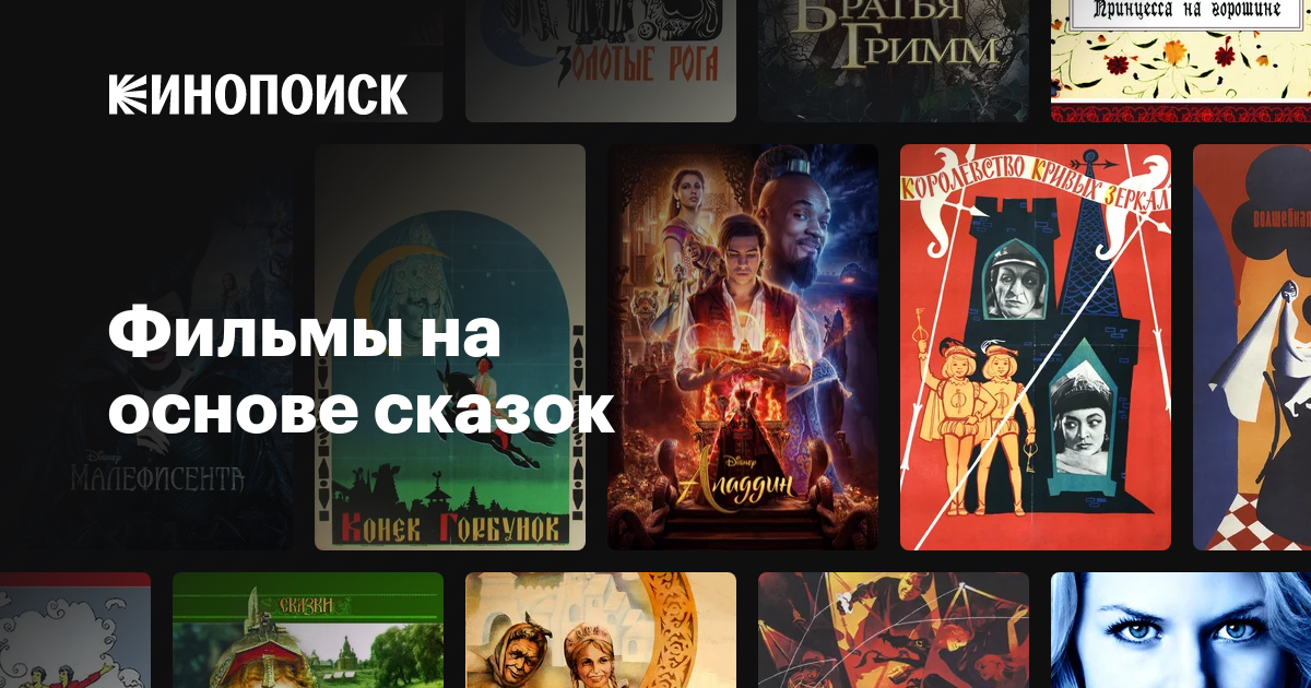 Фильмы на основе сказок — Кинопоиск