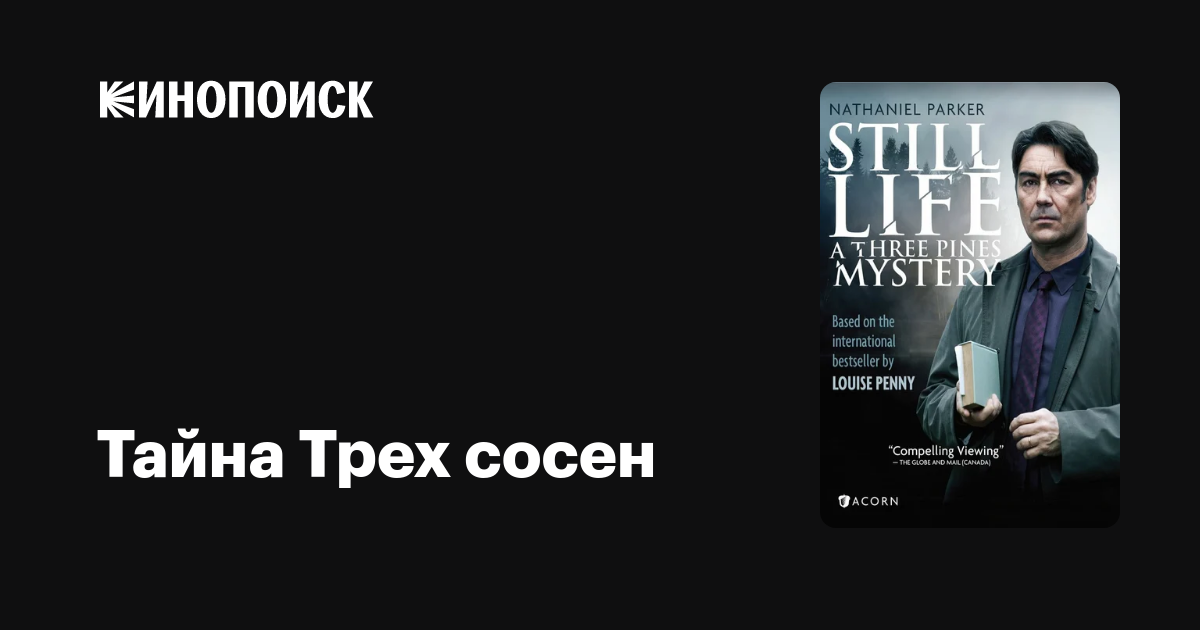 Тайна Трех сосен фильм, 2013, дата выхода трейлеры актеры отзывы ...