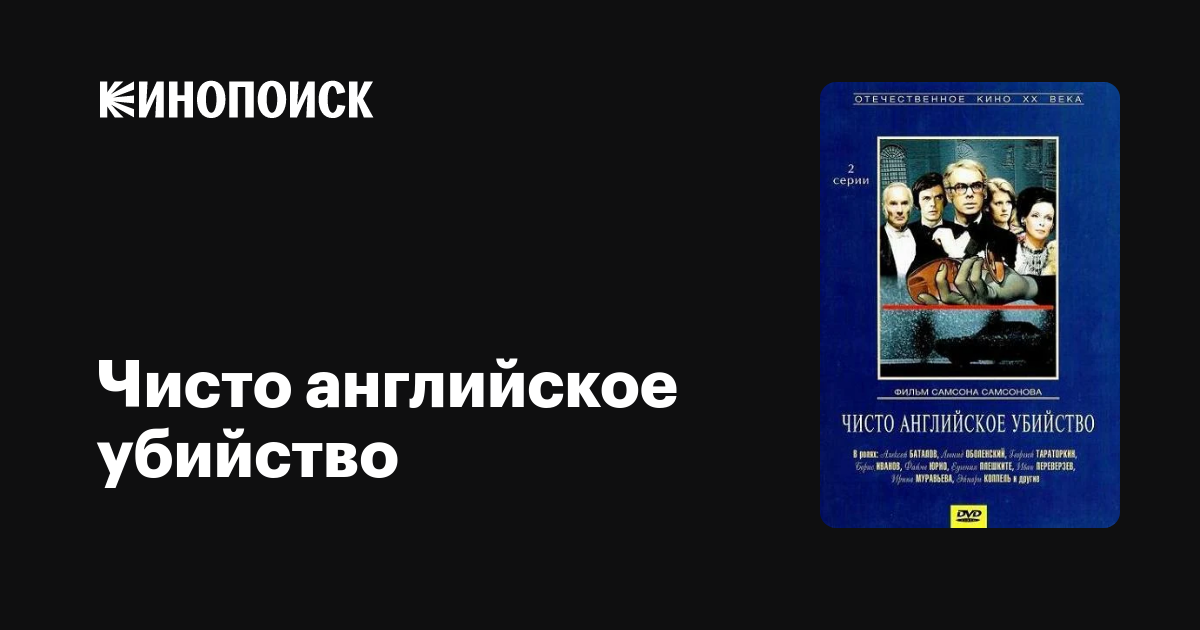 Чисто Английское Убийство Актеры И Роли Фото