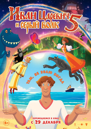 Постер: (Иван Царевич и Серый Волк 5, 2022 - вся информация о мультфильме на FilmNavi.ru