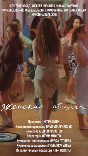 Постер: (Женская Общага, 2019 - вся информация о фильме на FilmNavi.ru