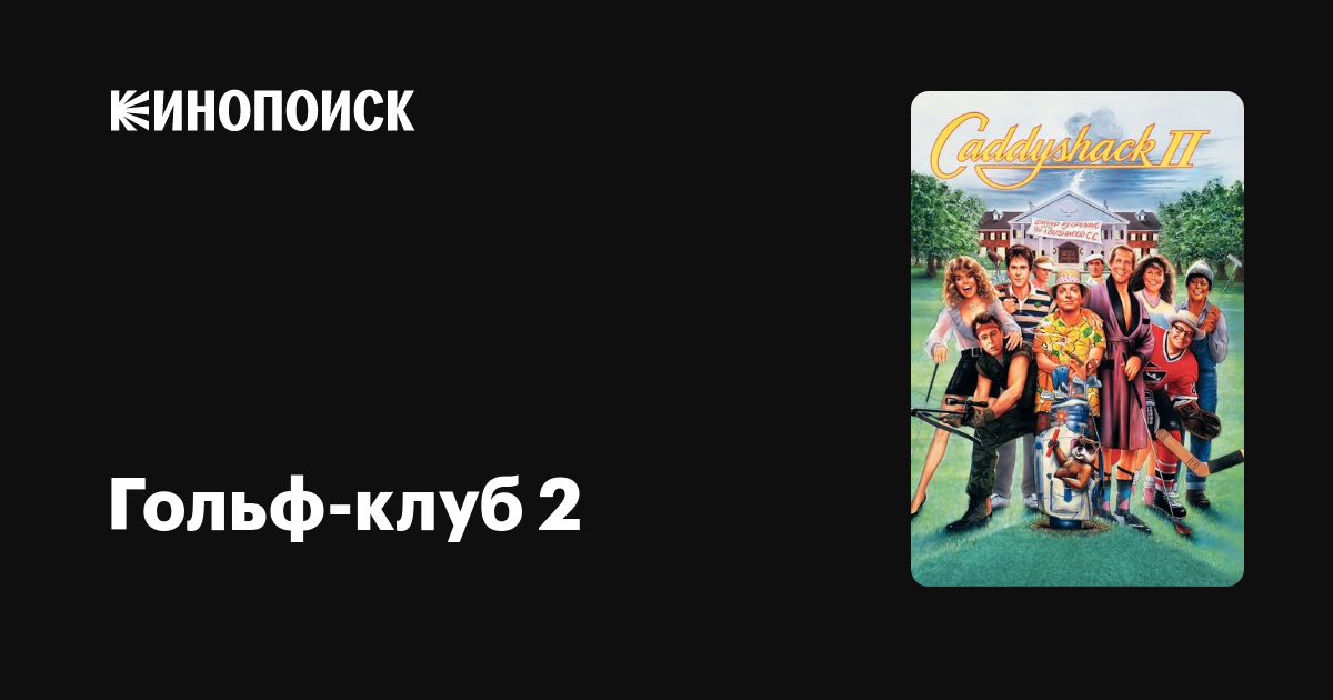 Гольф-клуб 2" (Caddyshack II, 1988) .
