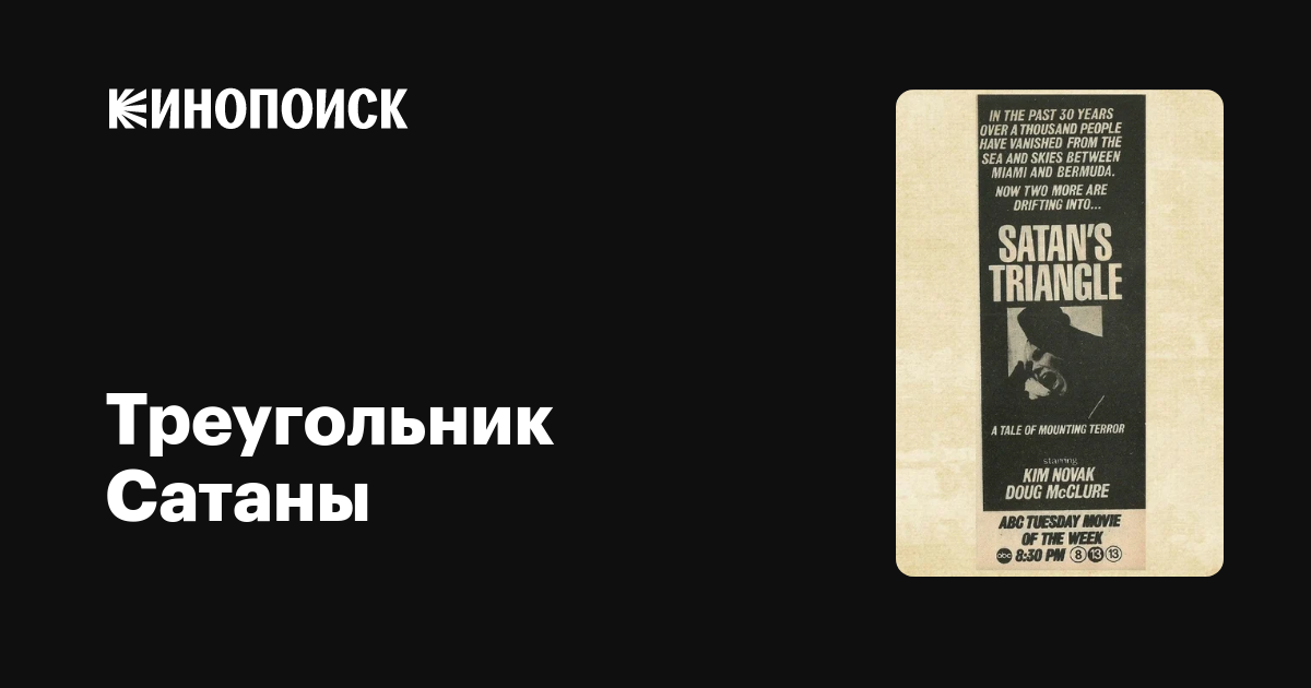 Треугольник Сатаны фильм, 1975, дата выхода трейлеры актеры отзывы .