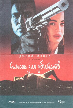Постер: (Убийство по заказу, 1993 - вся информация о фильме на FilmNavi.ru