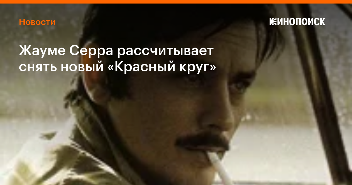 Жауме Серра рассчитывает снять новый «Красный круг» — Новости на Кинопоиске