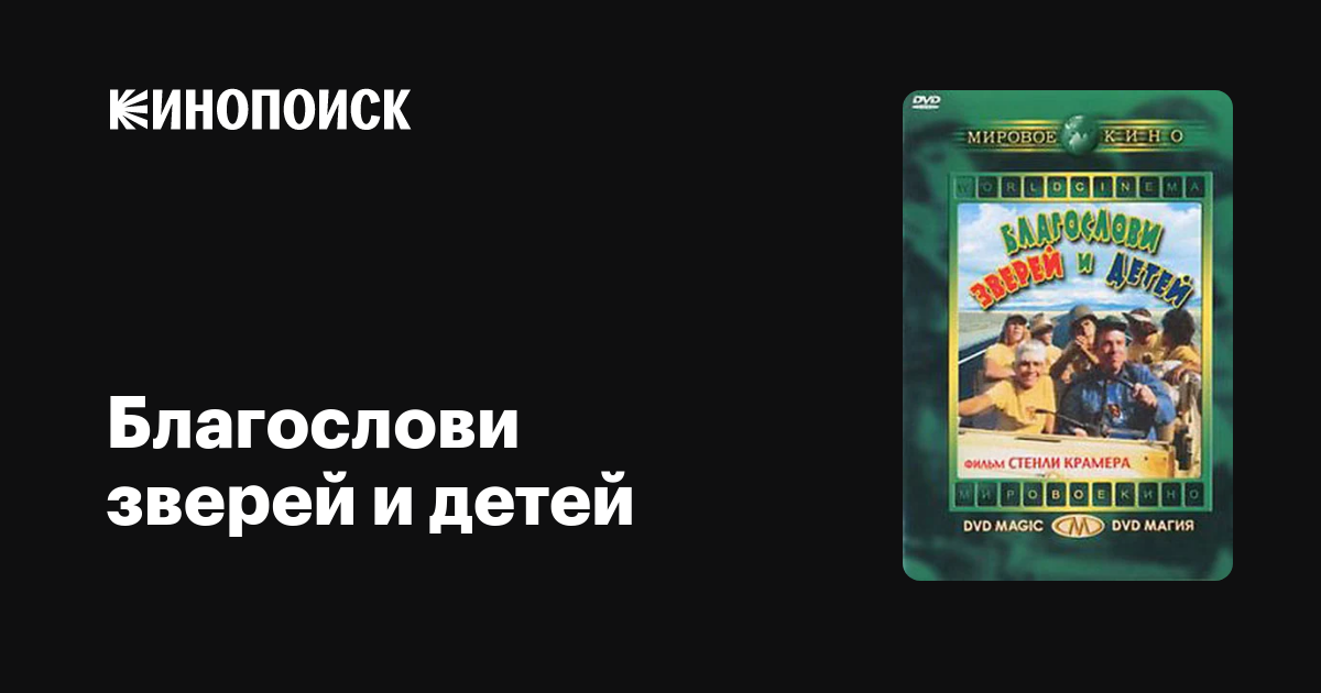 Благослови зверей и детей — Кинопоиск
