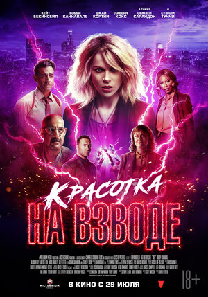 Постер: (Красотка на взводе, 2021 - вся информация о фильме на FilmNavi.ru