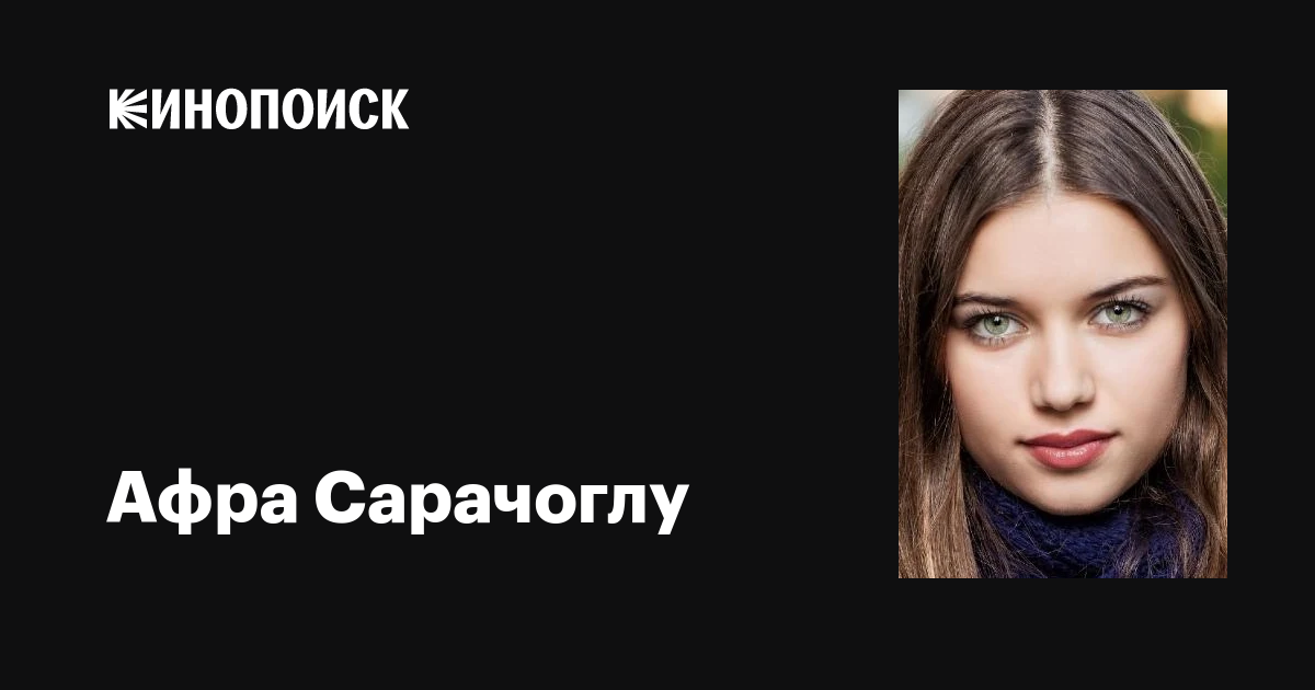 Афра Сарачоглу (Afra Saraçoğlu): фильмы, биография, семья, фильмография ...