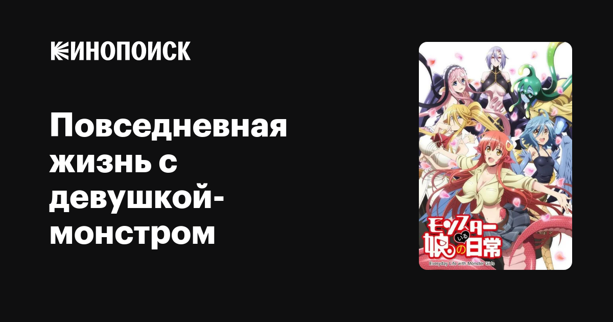 Повседневная жизнь с девушкой-монстром (сериал, 1 сезон) — Кинопоиск
