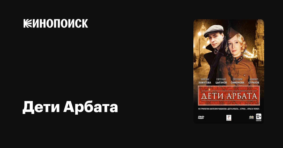 Дети Арбата (сериал, 1 сезон) — Кинопоиск