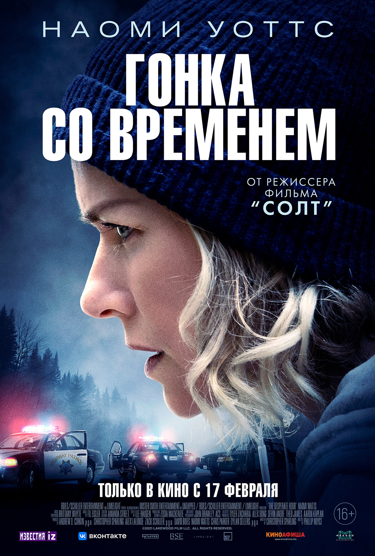 Постеры: Гонка со временем / Постер фильма «Гонка со временем» (2021 ...