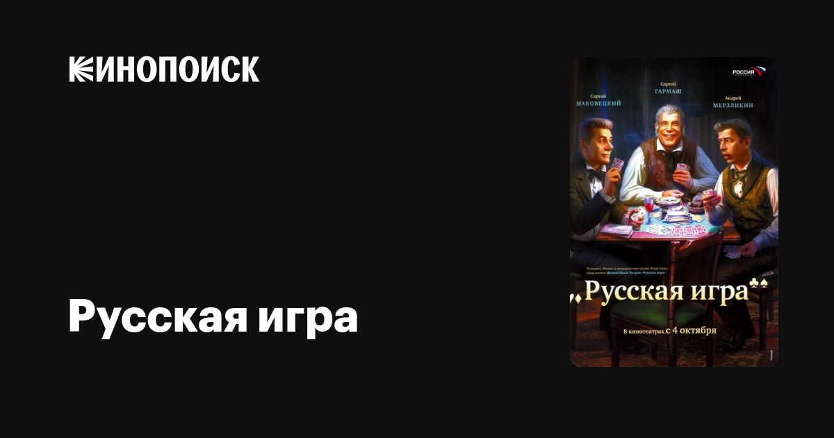 Фильм Русская Игра Актеры И Роли Фото