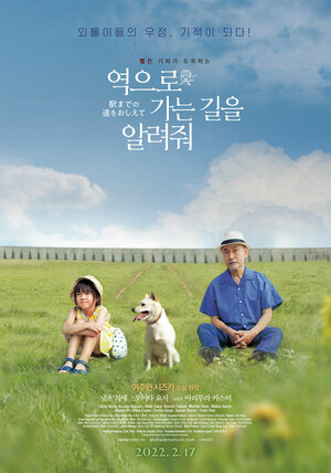 Постер: (Как добраться до вокзала?, 2019 - вся информация о фильме на FilmNavi.ru