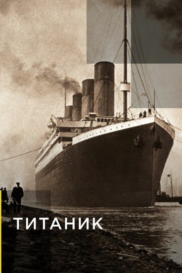 Титаник (2012)