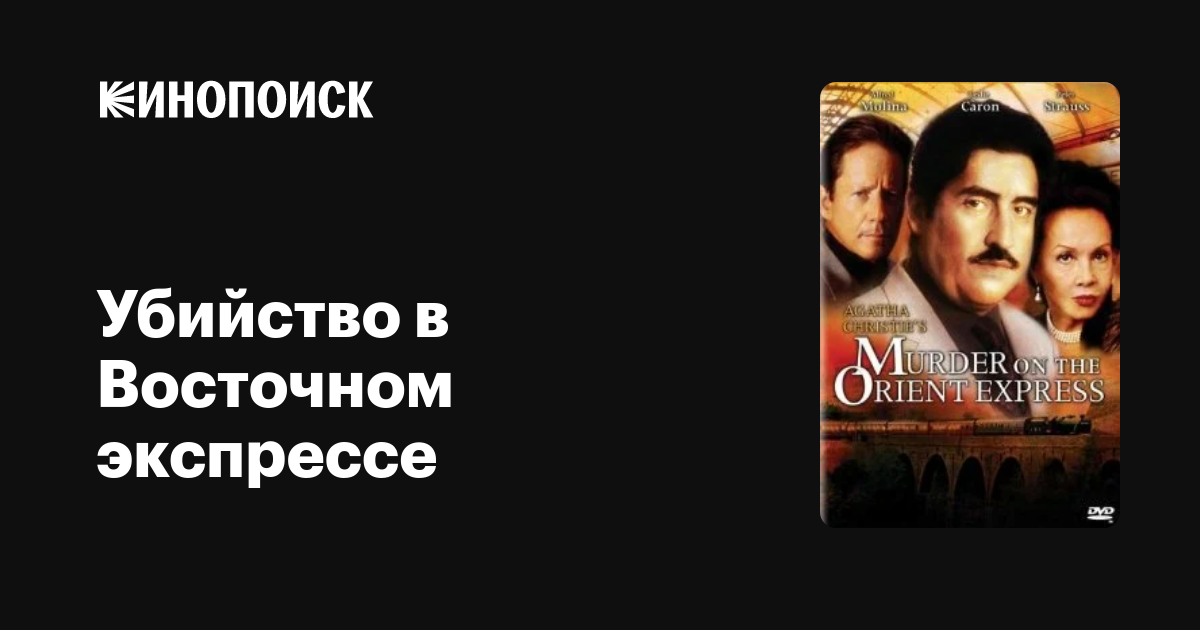 Убийство в Восточном экспрессе — Кинопоиск